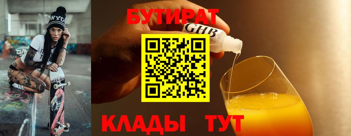 Можга  БУТИРАТ  Вход с VPN  Бутират жидкий экстази 